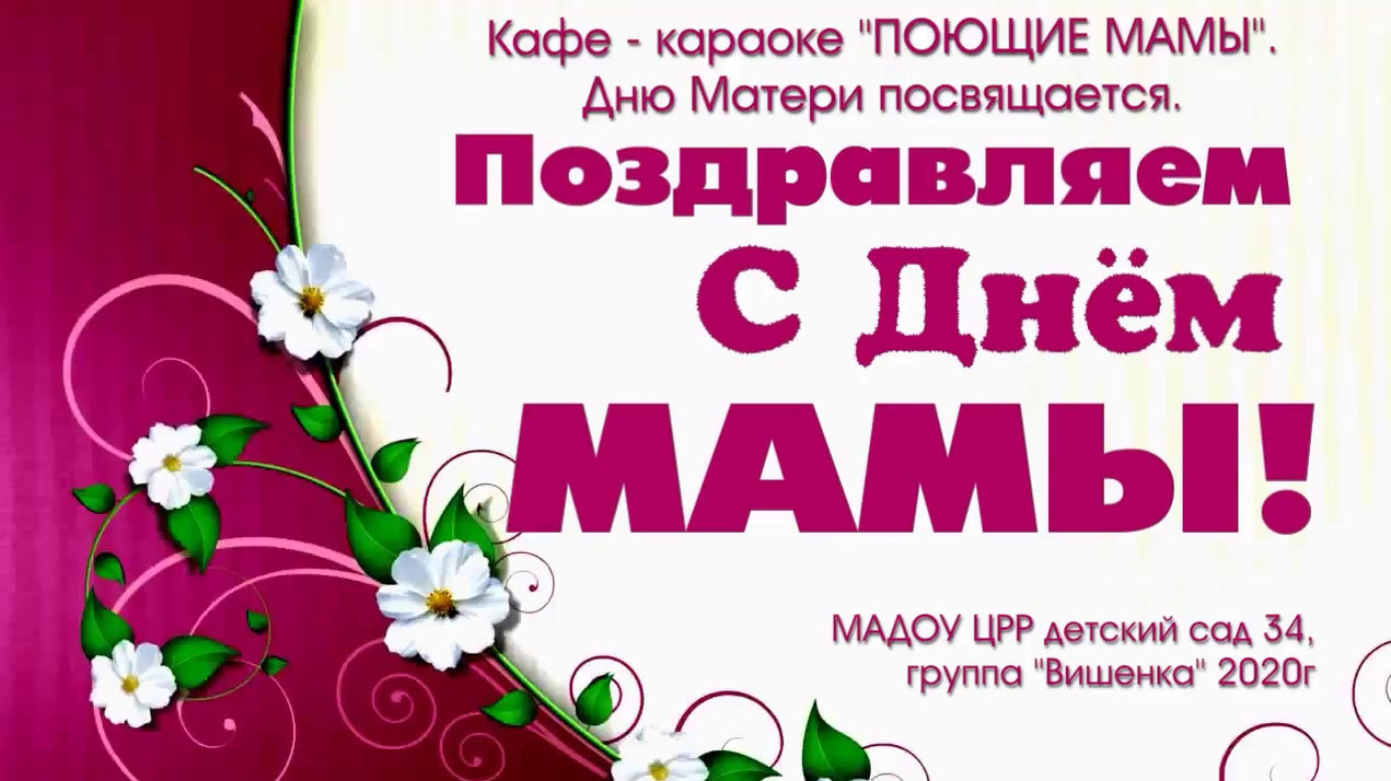 Кафе-караоке "Поющие мамы"